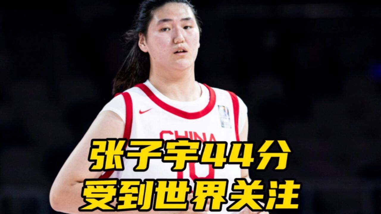 表现太残暴!张子宇44分U18女篮