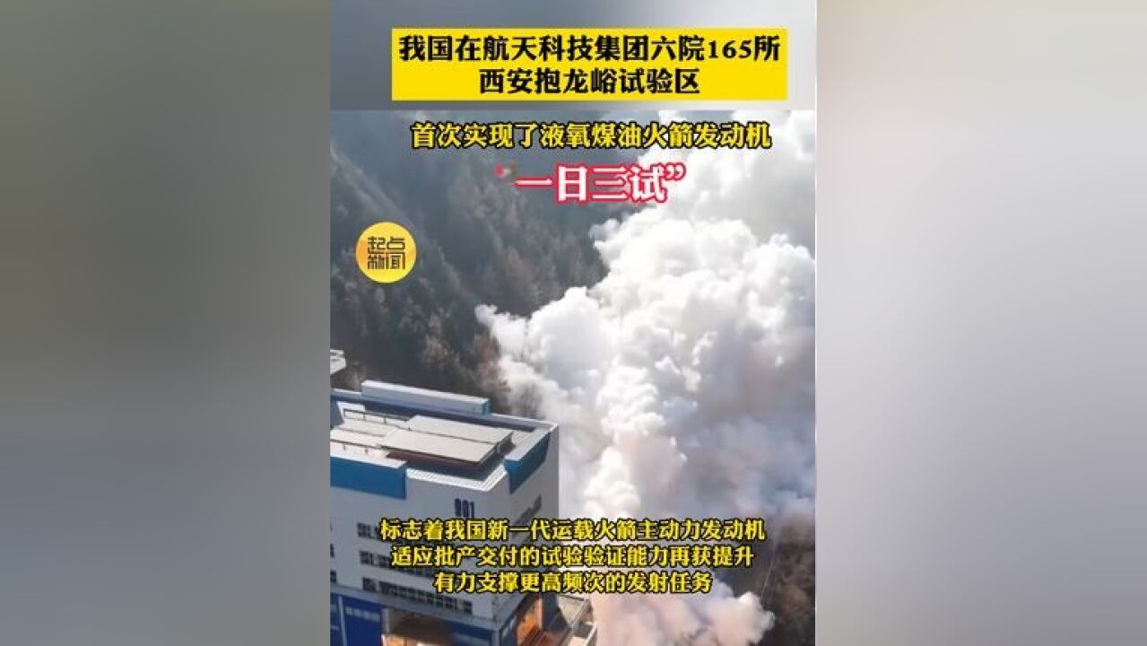 我国在航天科技集团六院 165 所抱龙峪试验区,首次实现了液氧煤油火箭发动机“一日三试”