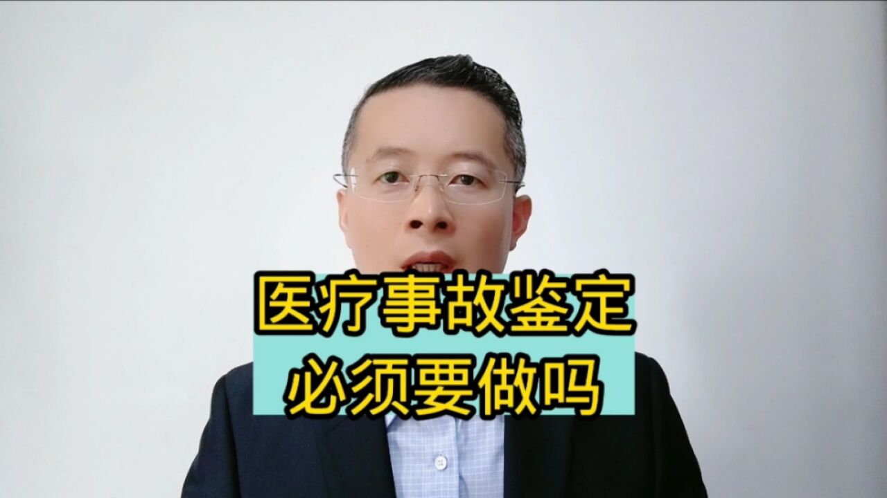 山东济南宁菏泽泰安德州医疗纠纷事故律师:医疗事故鉴定必须要做吗