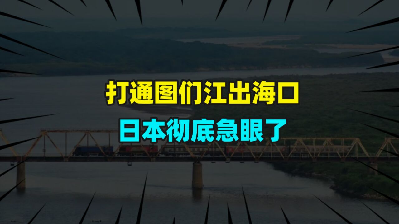 打通图们江出海口,日本彻底急眼了