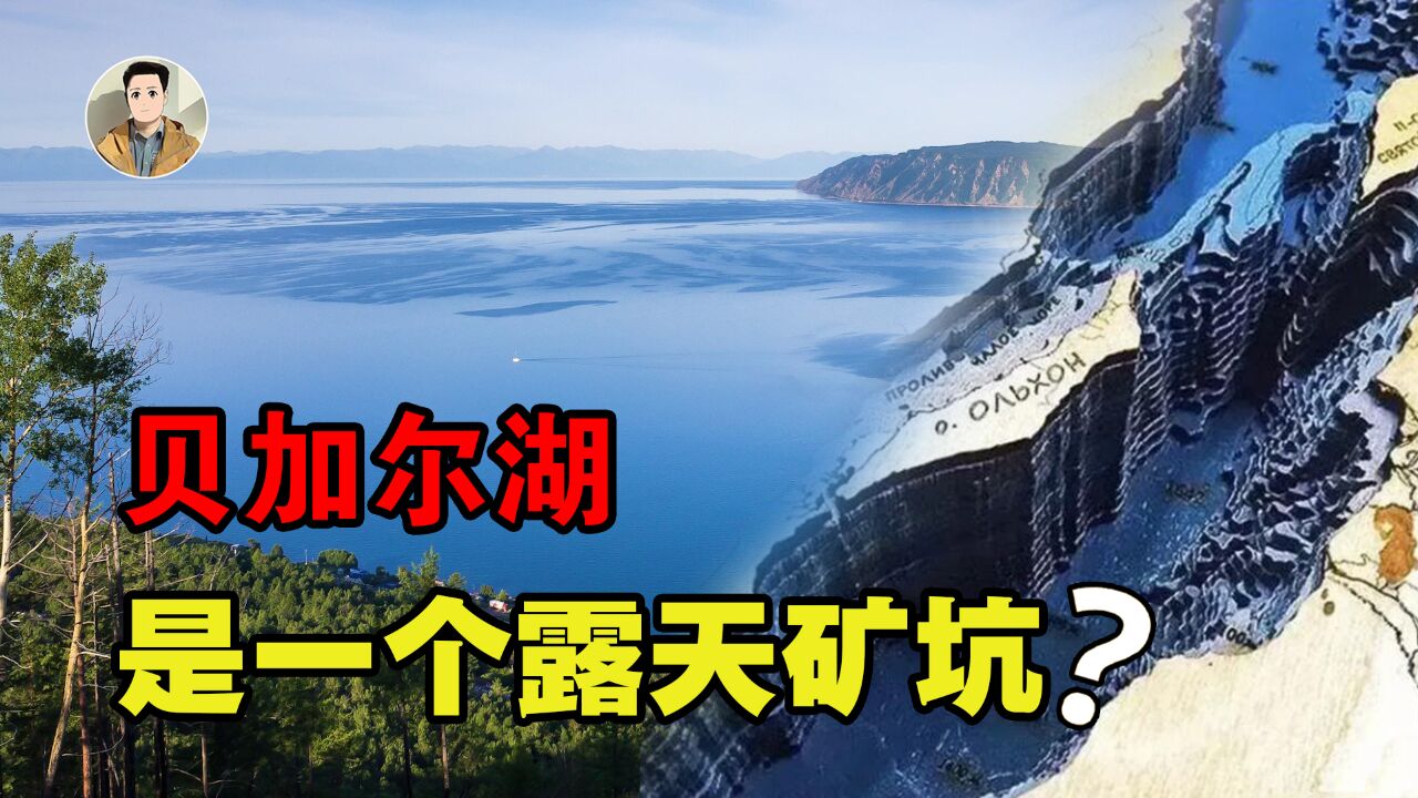 贝加尔湖是人工湖?为何抽干水后的贝加尔湖,像一个露天大矿坑?