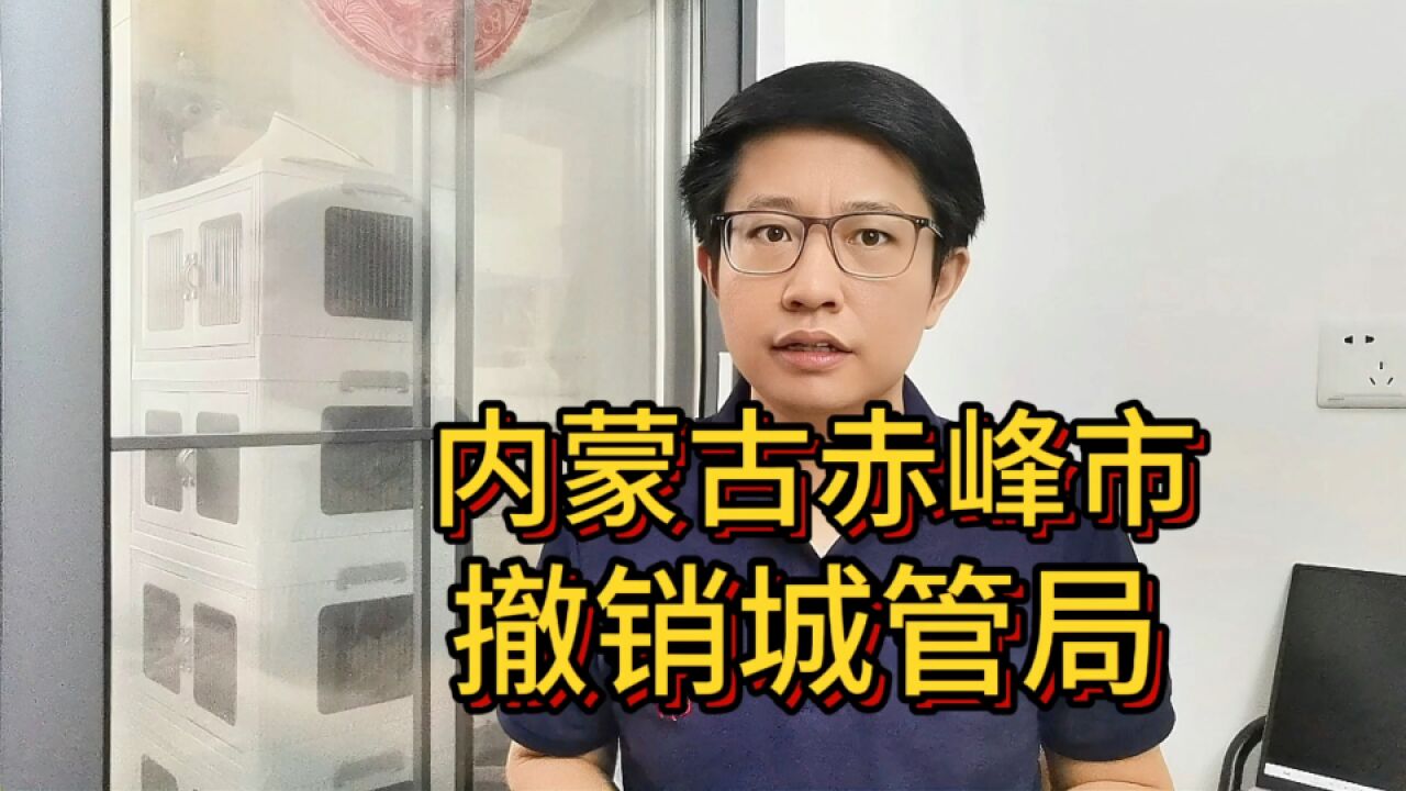 又一地撤销城管?赤峰市城管局宣布注销,这次来真的吗?