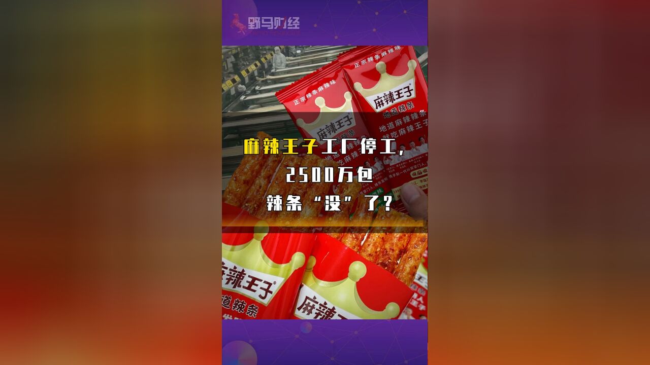 麻辣王子工厂停工,2500万包辣条“没”了?