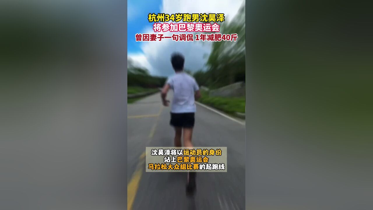 杭州34岁跑男沈昊泽将参加巴黎奥运会,曾因妻子一句调侃,一年减肥40斤