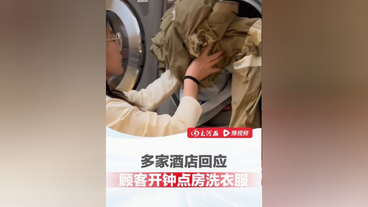 “花最少的钱 洗最多的衣”,大学生开钟点房洗衣服遭吐槽,酒店回应:只要入住即可自助洗衣,营业没有受到影响