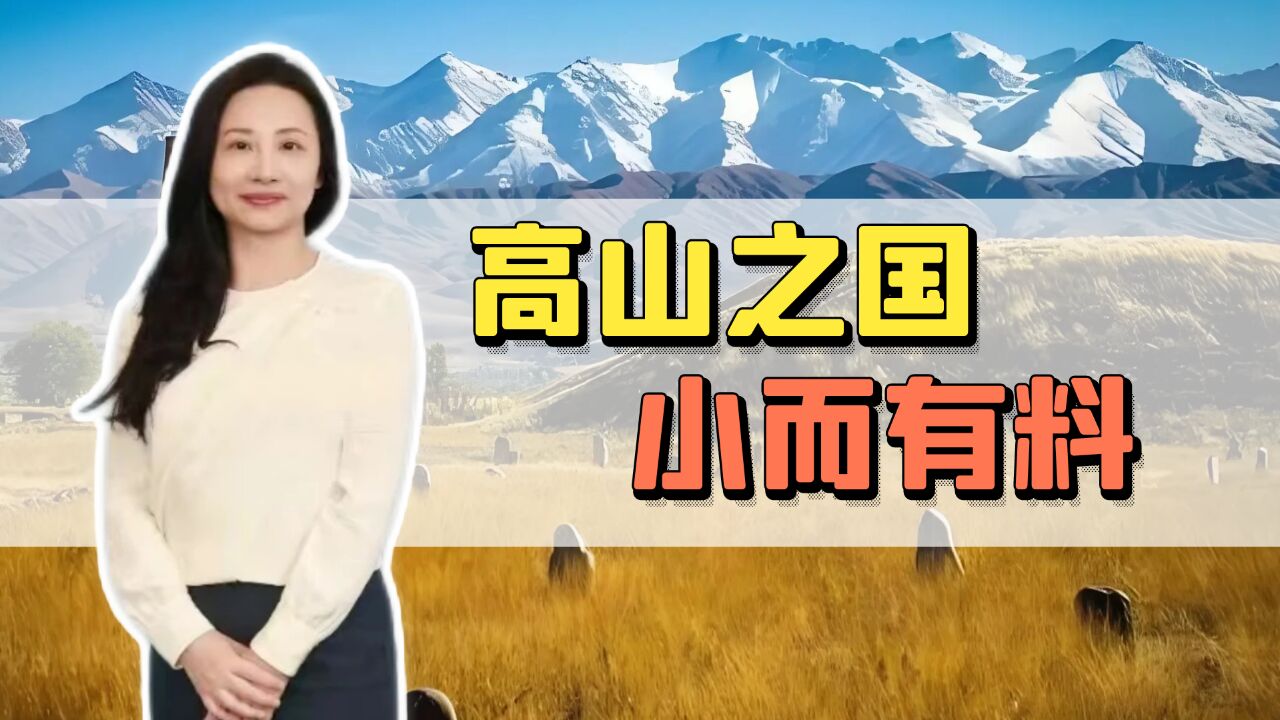 许勤华:高山之国,小而有料!