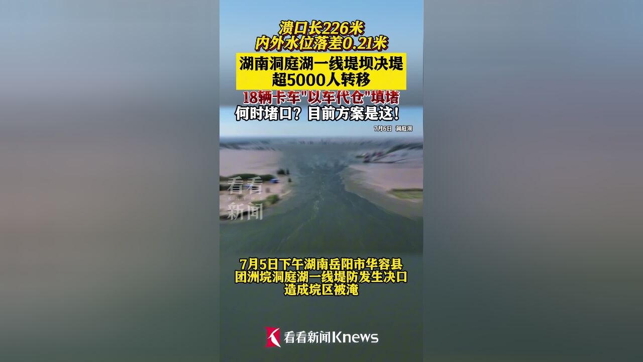 湖南洞庭湖一线堤坝决堤 溃口长226米