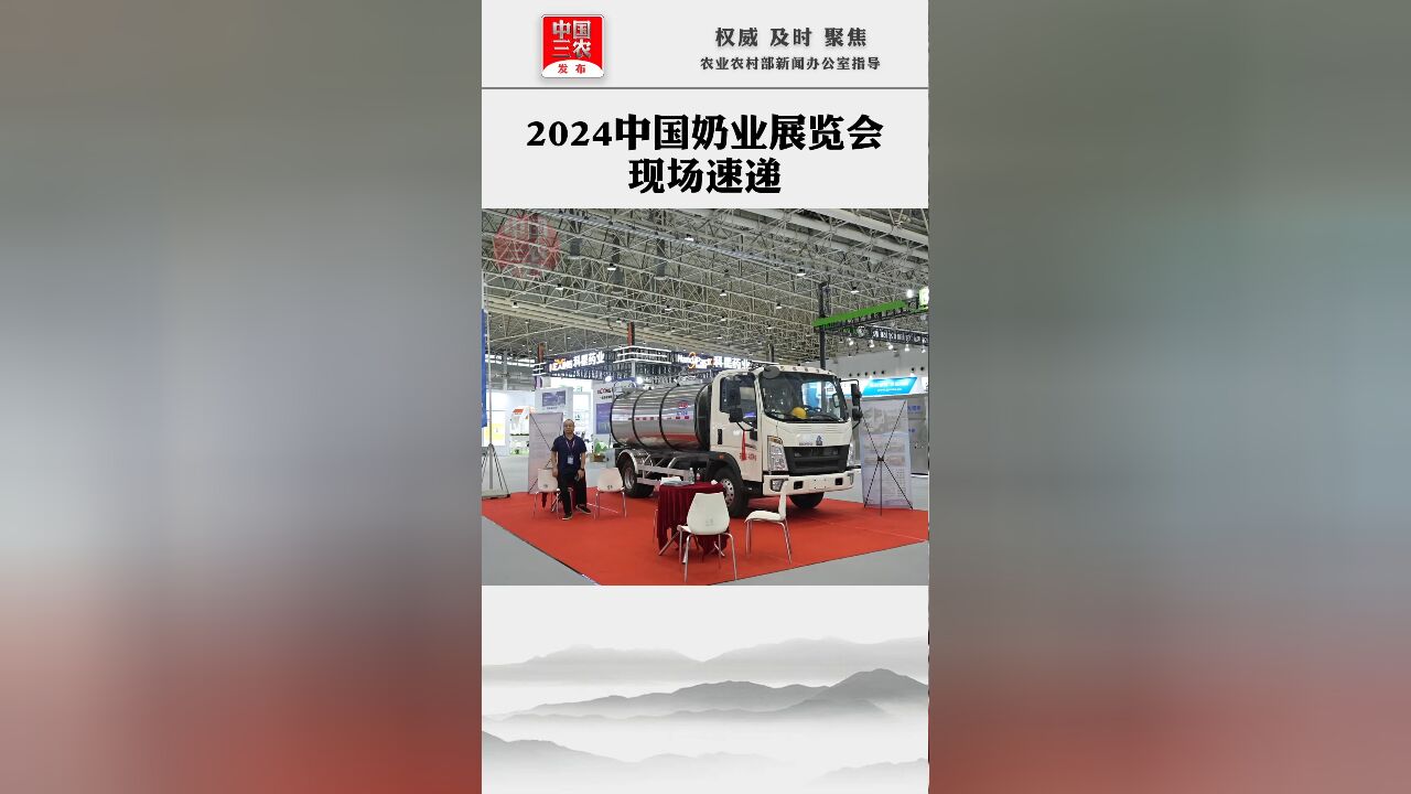 2024中国奶业展览会现场速递