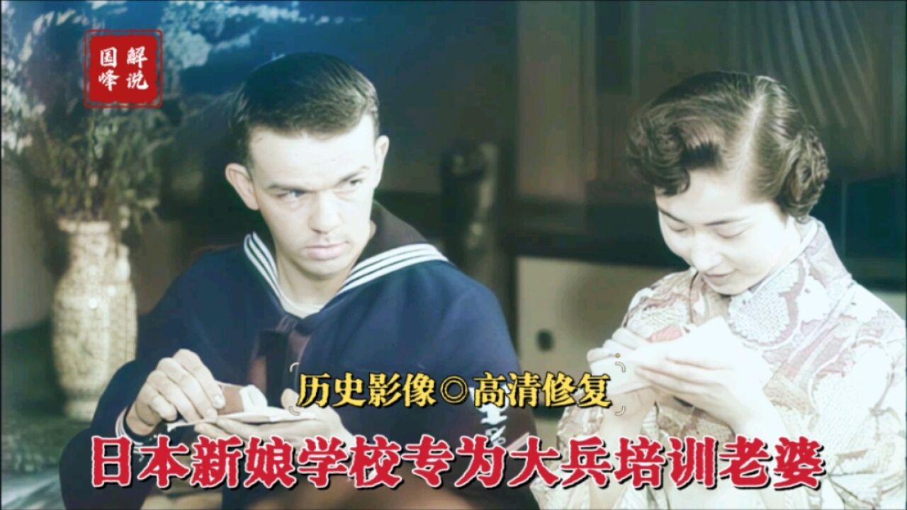 1956年日本新娘学校,目的就是专为美大兵培训“完美”新娘