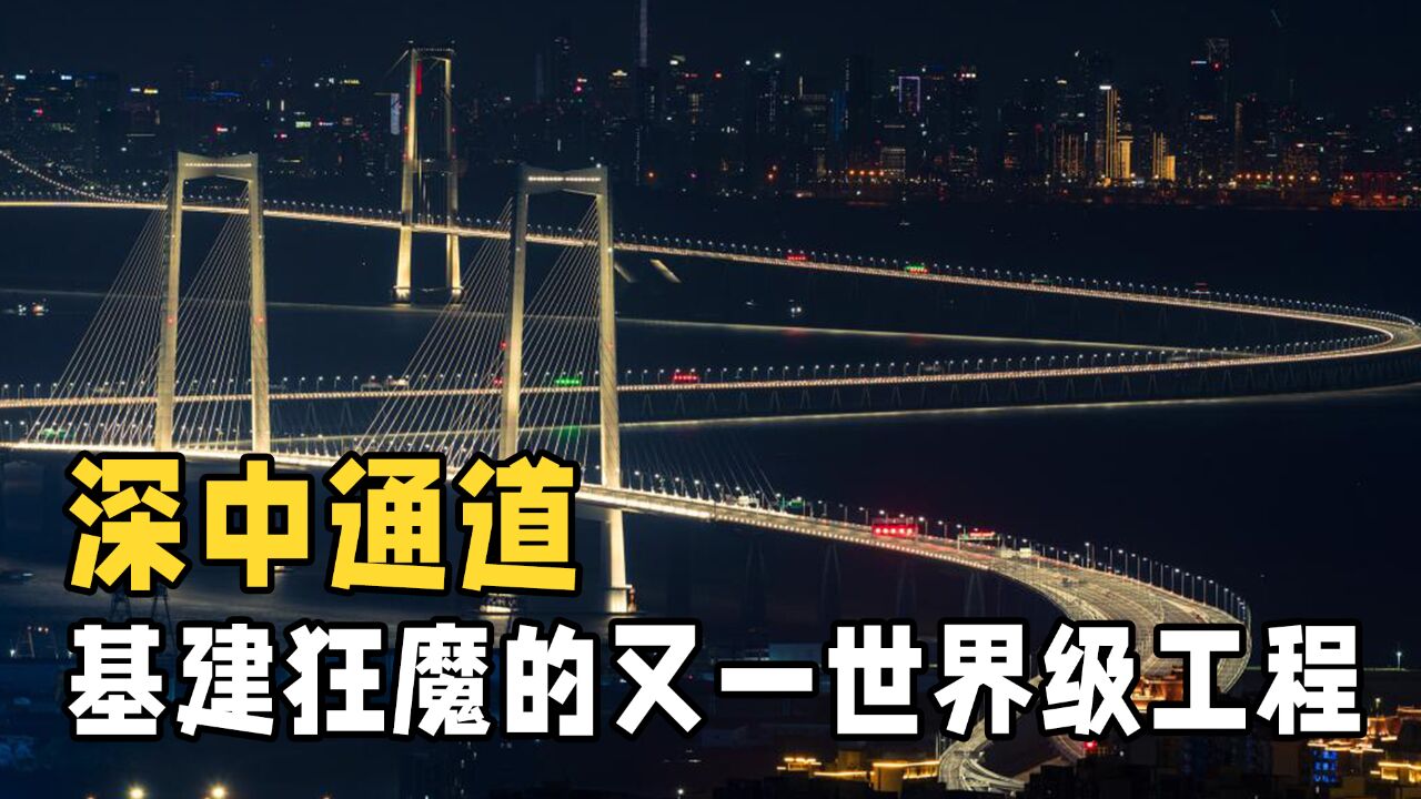 唯一一座可掉头的海上隧道!耗资500亿的深中通道,究竟有多神奇?