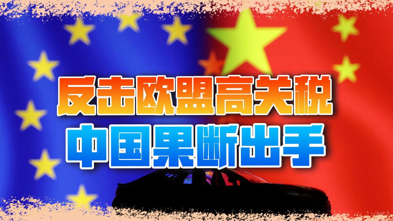 欧盟关税制裁不到24小时,中方发起反倾销调查,中欧经贸何去何从