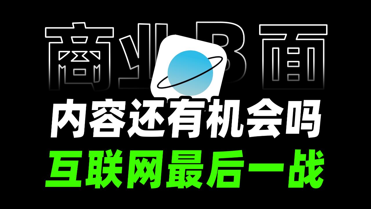 做内容还有机会吗?小宇宙互联网最后一战【商业B面&牛顿】