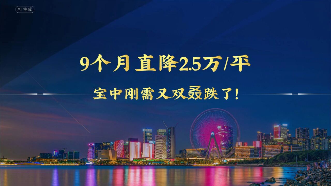 9个月直降2.5万平,宝中刚需又双叒跌了