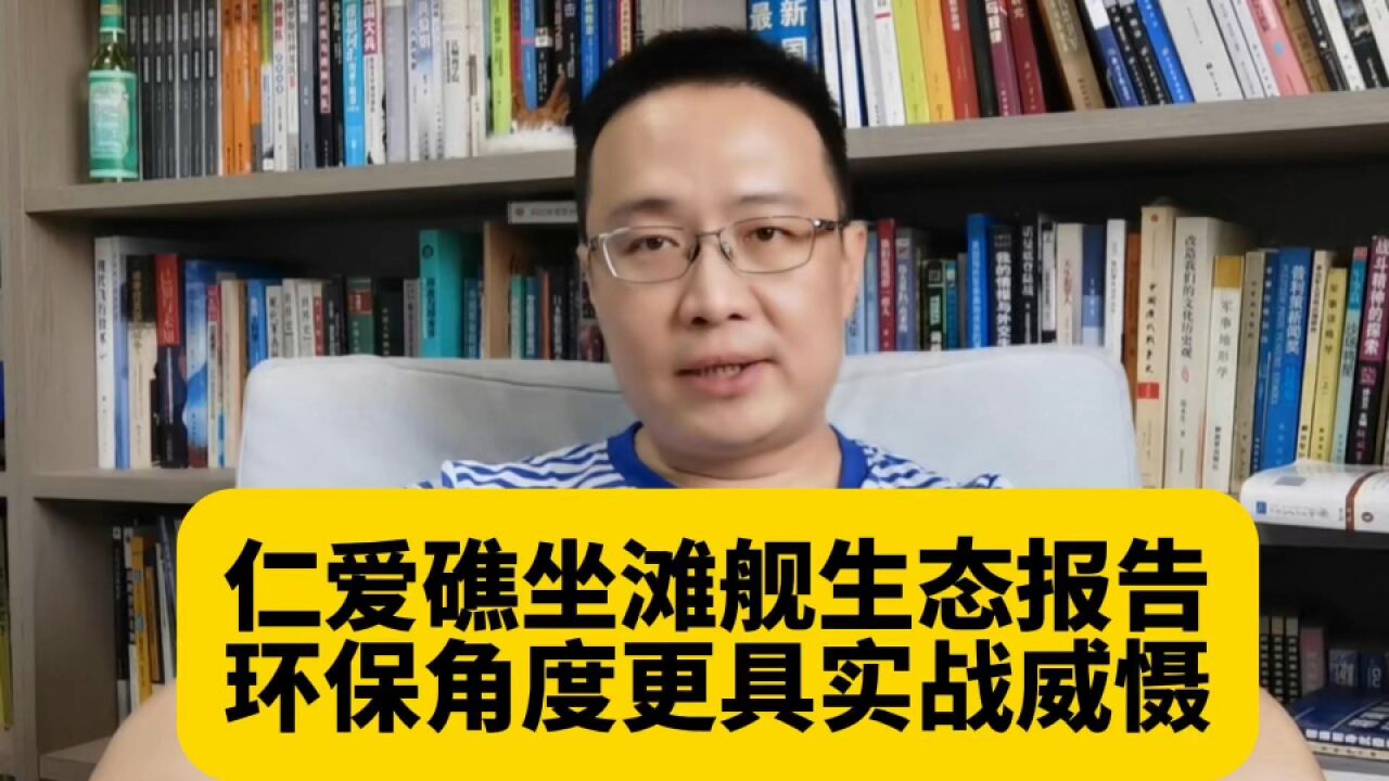 仁爱礁坐滩舰生态报告,环保角度更具实战威慑!