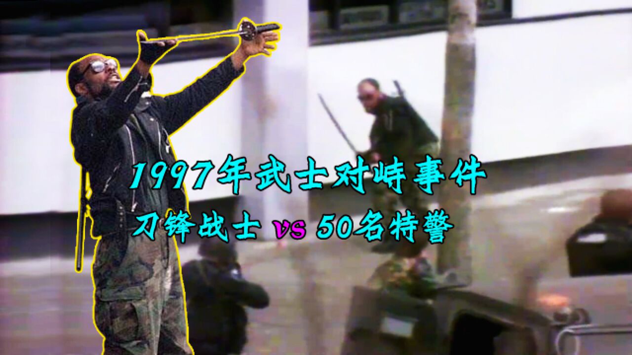 1997年西雅图武士对峙事件,刀锋战士vs50名特警,自称被恶魔附身