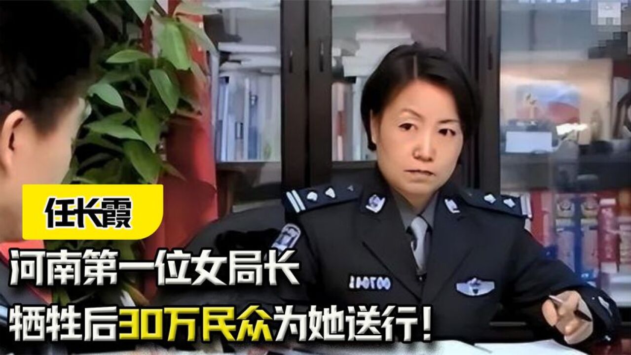 纪录片:河南第一位女局长,扫黑除恶整整三年,牺牲后30万民众为她送行!