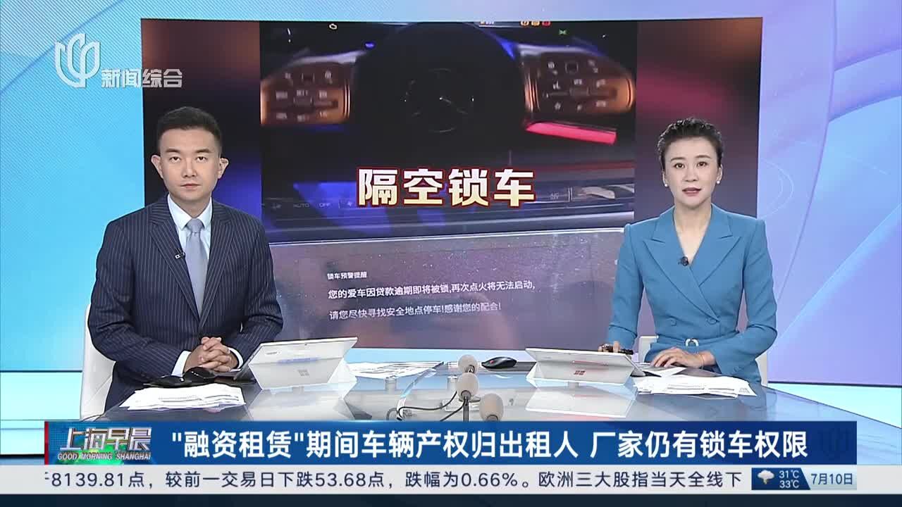 “融资租赁”期间车辆产权归出租人 厂家仍有锁车权限