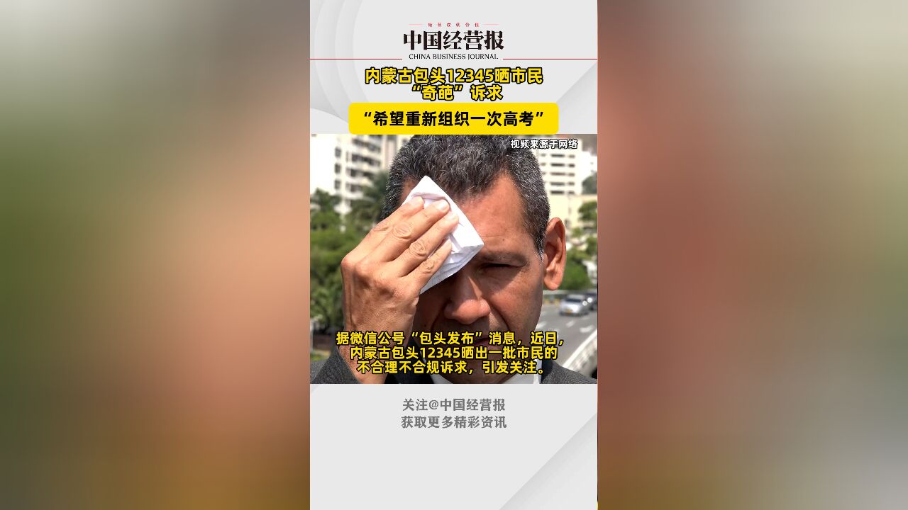 内蒙古包头12345晒出一批市民的不合理不合规诉求,有市民要求重新组织高考