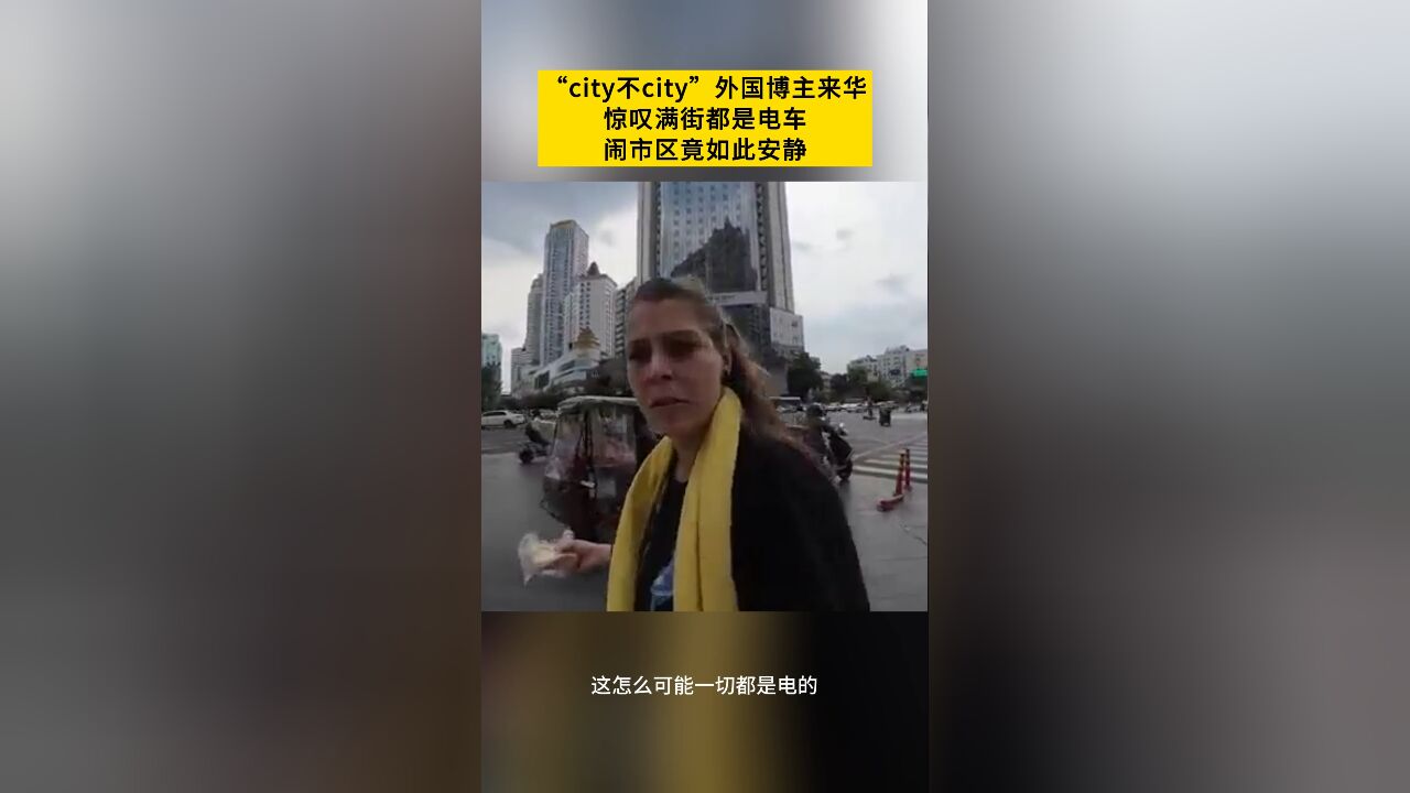 "city不city!"闹市区竟如此安静?外国博主来华惊叹满街都是电车