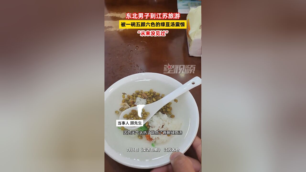 东北男子到江苏旅游,被一碗五颜六色的绿豆汤震惊:从来没见过