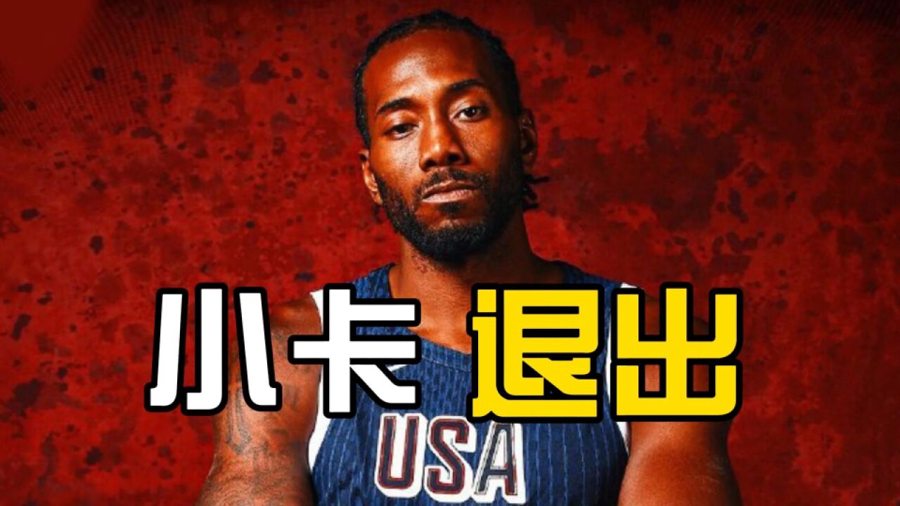 莱昂纳德退出梦之队,詹姆斯获得梦之队MVP