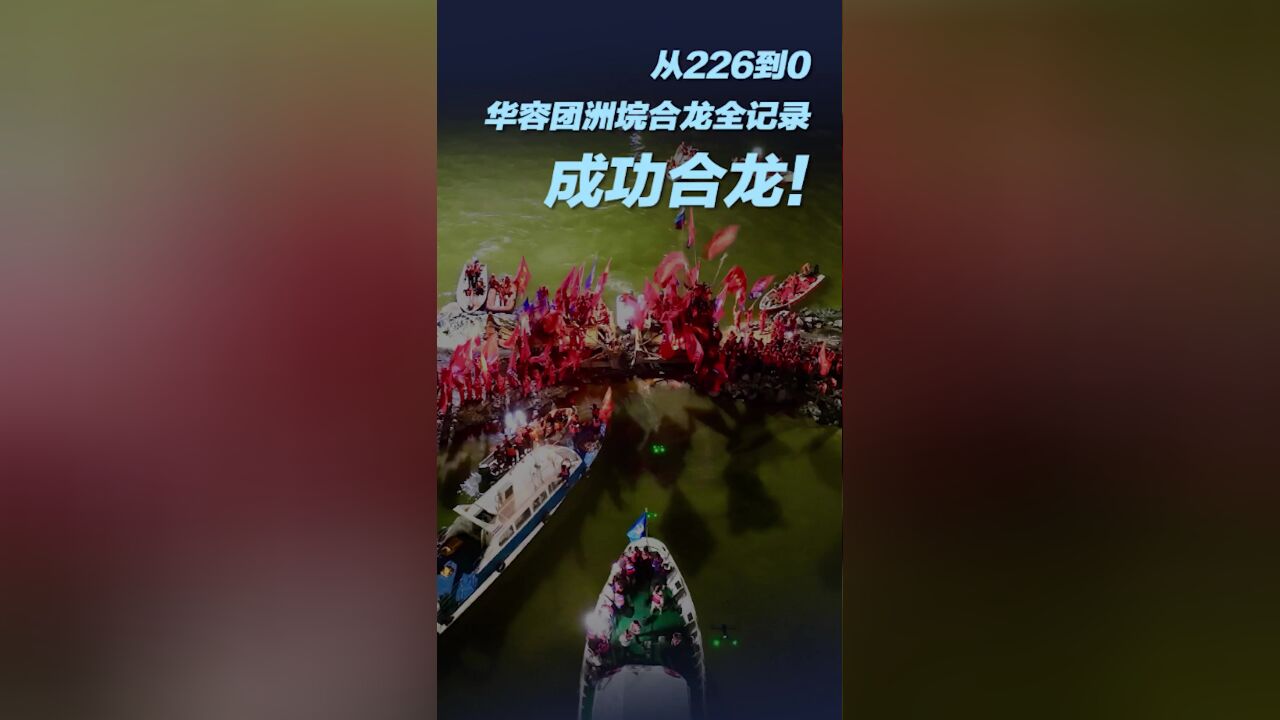 成功合龙!从226到0,华容团洲垸合龙全记录