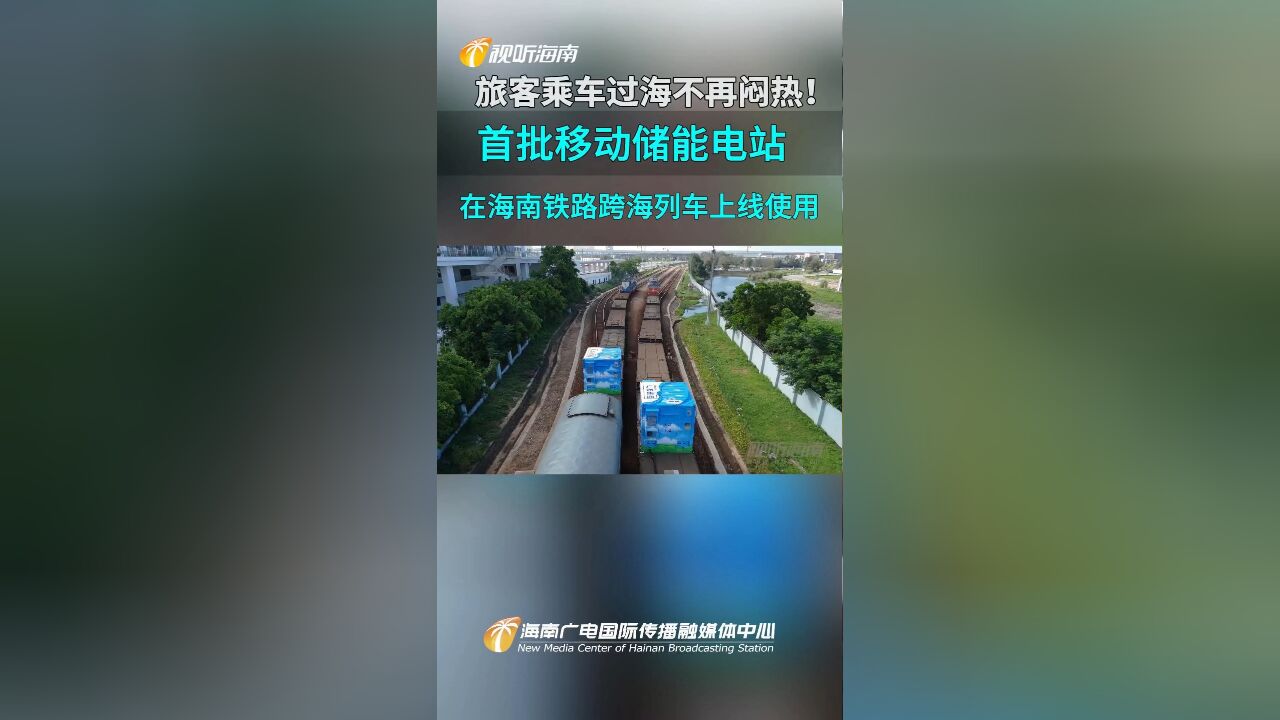 旅客乘车过海不再闷热!首批移动储能电站在海南铁路跨海列车上线使用!