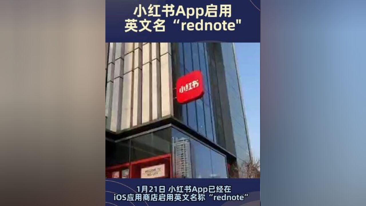 小红书App启用英文名RedNote,安卓版在Google Play商店都已改名