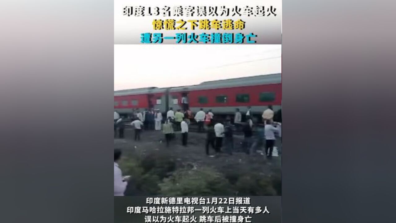 印度13名乘客误以为火车起火 惊慌之下跳车逃命 遭另一列火车撞倒身亡