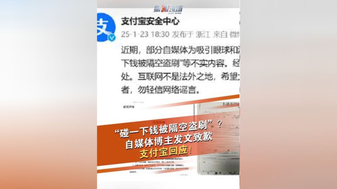 1月23日,支付宝安全中心发文称:部分自媒体为吸引眼球和流量,发布摆拍虚假视频,捏造不实内容,经公安机关办案,部分造谣者已受到应有惩处