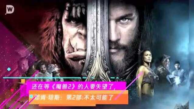 还在等《魔兽2》的人要失望了,邓肯ⷮŠ琼斯:第2部:不太可能了