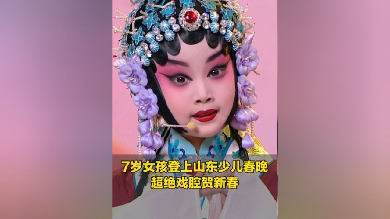 “想在月亮上唱京剧”的女孩来了!中国戏曲“小梅花”获得者刘梓汐超绝戏腔贺新春,腊月二十八,看山东少儿春晚