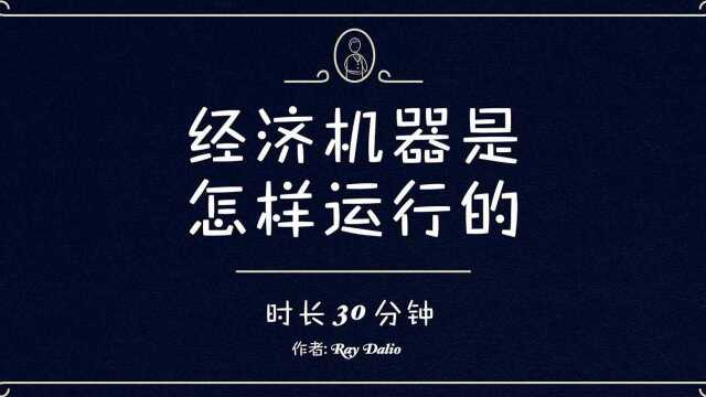 每个人必须了解的经济运作原理:经济机器是怎样运行的 (中文字幕配音)