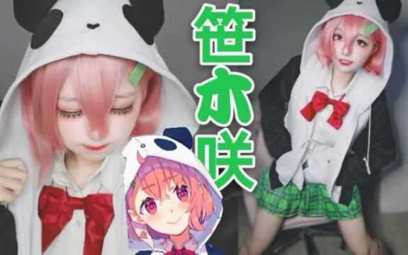 【笹木咲COS】熊 猫 人 ! 好耶 ! ! (cos服开箱+展示)