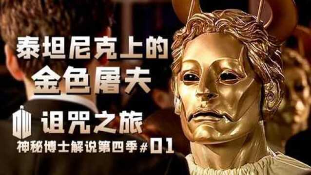 嗜杀成性的恐怖机器,通往地狱的恐怖游轮《神秘博士》圣诞特辑解说.