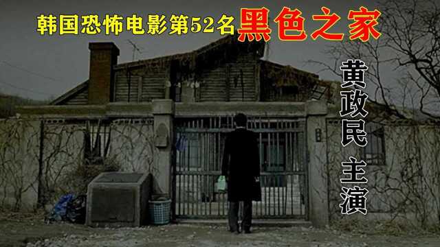 解说韩国恐怖电影排行榜52名黑色之家,黄政民主演的高分犯罪影片