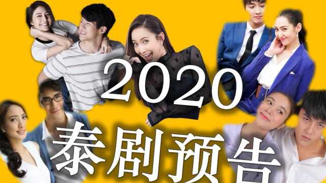 2020最新4部泰剧预告《第三维度》《罪恶之恋》《第三只眼》,总有一款适合你【泡剧妈】