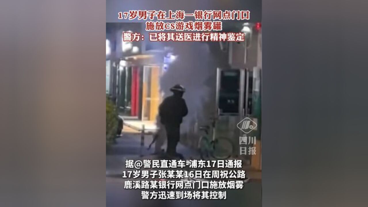 17岁男子在银行网点门口施放烟雾罐,警方通报