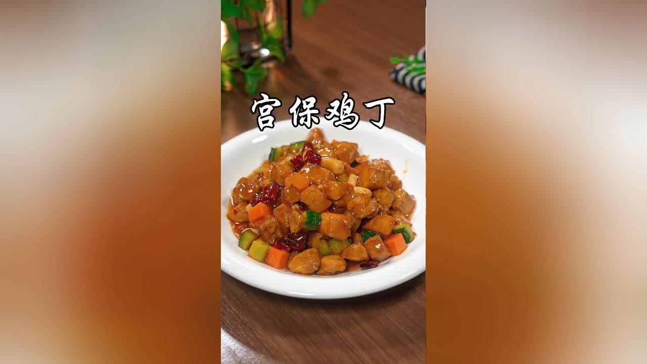 宫保鸡丁新做法:简单快捷,麻辣鲜香超下饭