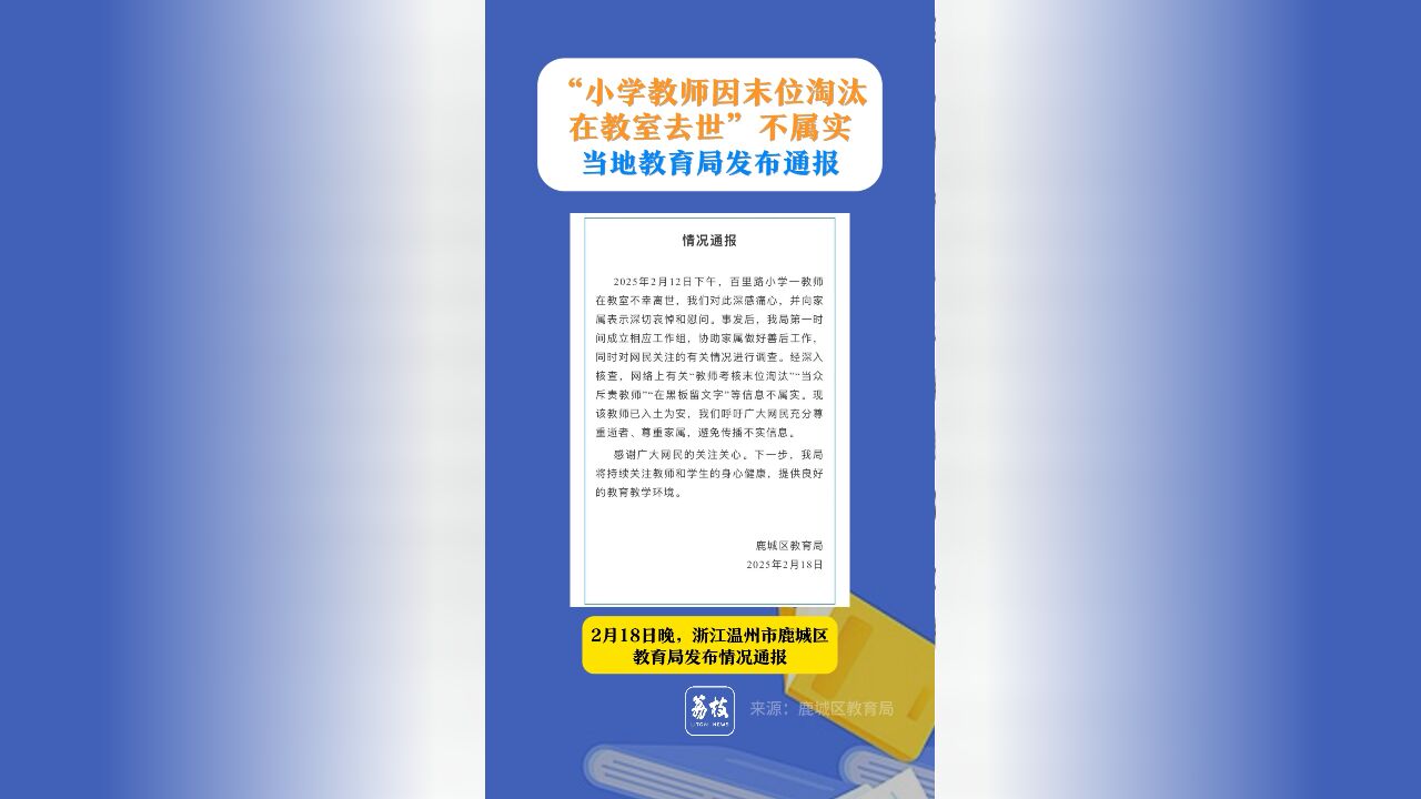 “小学教师因末位淘汰 在教室去世”不属实 当地教育局发布通报