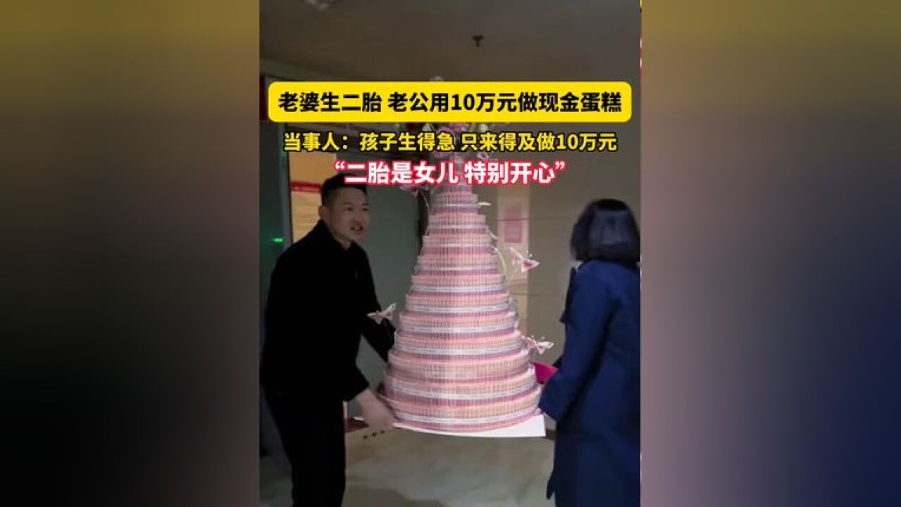 山东潍坊,老婆生二胎,老公用10万元做现金蛋糕,当事人:孩子生得急 只来得及做10万元,“二胎是女儿 特别开心”