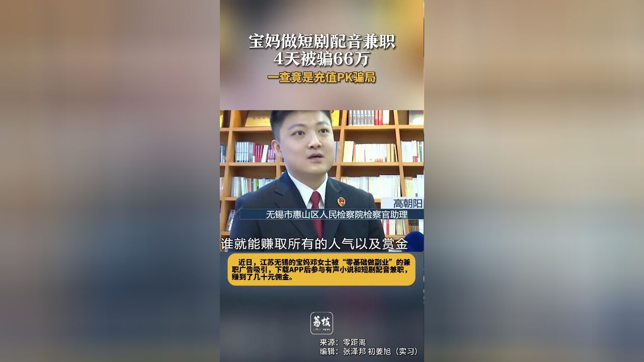 宝妈做短剧配音兼职 4天被骗66万 一查竟是充值PK骗局