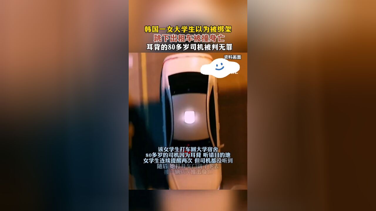 韩国一女大学生以为被绑架, 跳下出租车被撞身亡,耳背的80多岁司机被判无罪