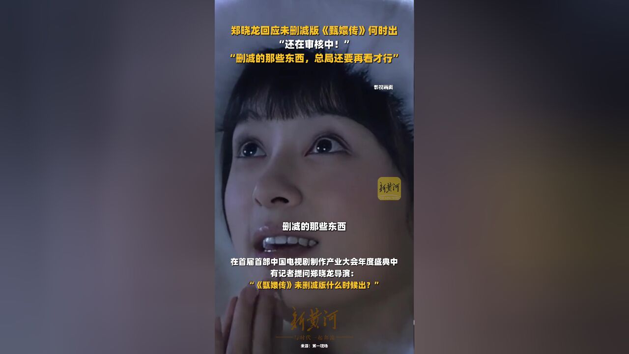 郑晓龙回应未删减版《甄嬛传》何时出:删减的那些东西,广电总局还要再看才行