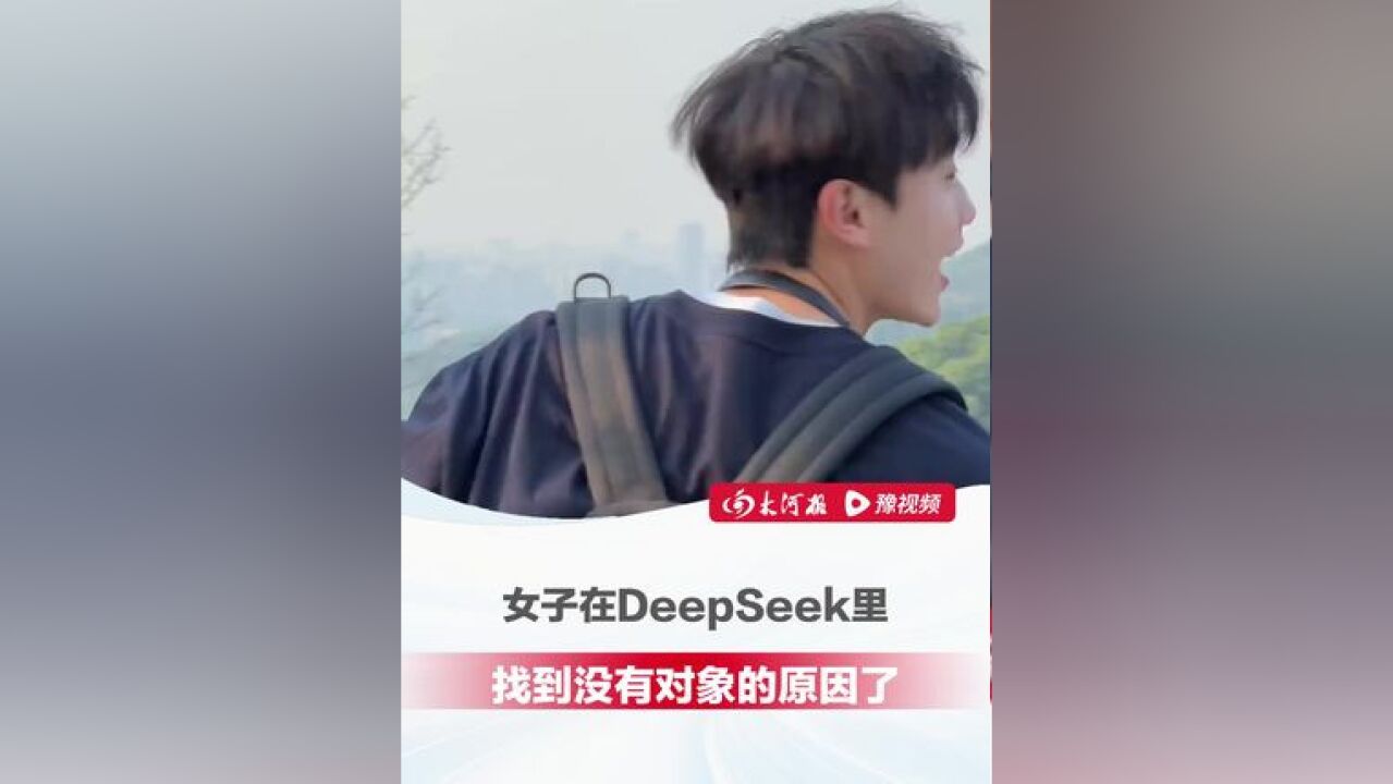 女子把择偶标准告诉DeepSeek,回复“全国符合标准仅51人”,网友:这51人是谁?