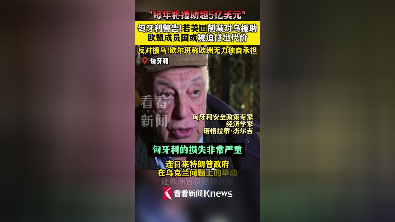 匈牙利警告!若美国削减援乌资金 欧盟或被迫承担巨额援助