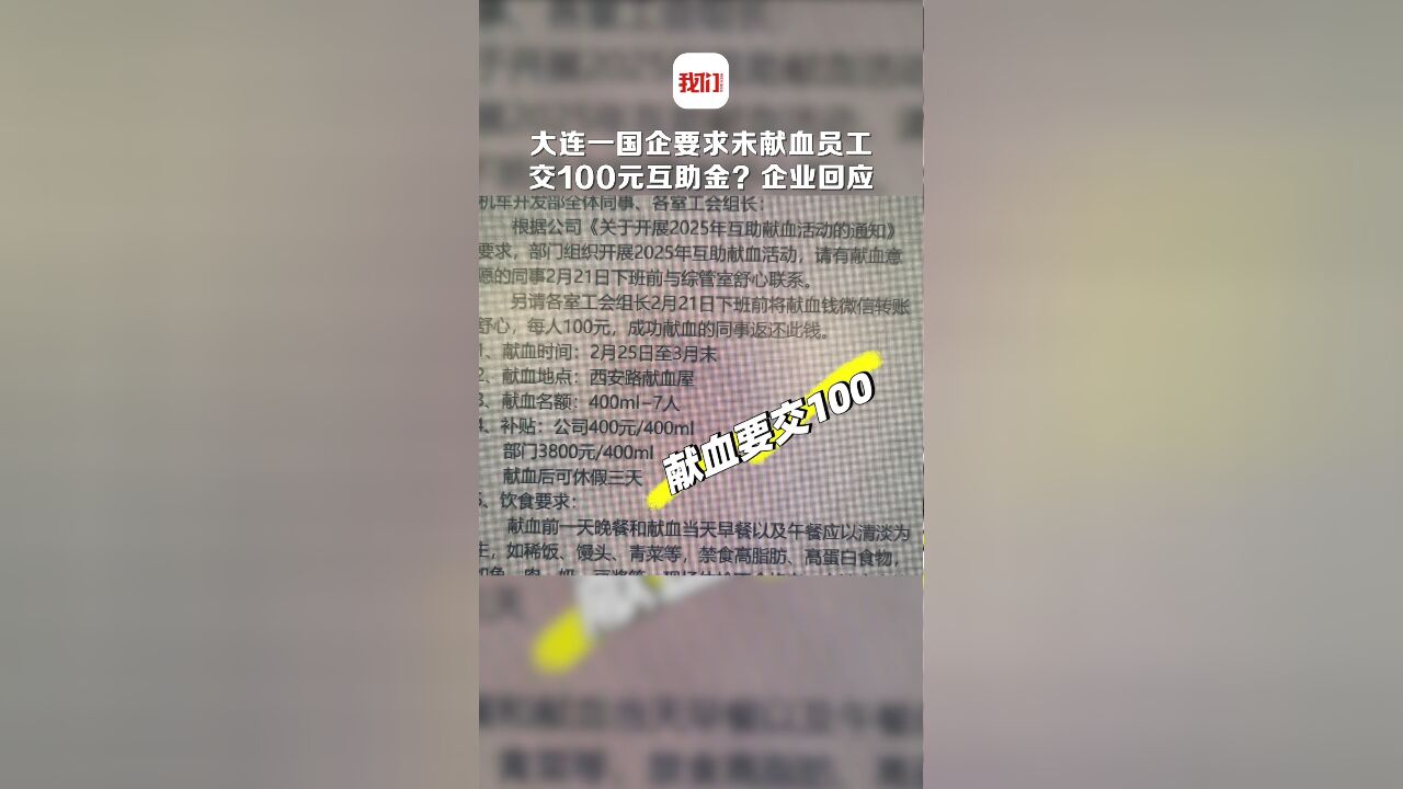 大连一国企要求未献血员工交100元献血互助金?企业回应:表述有误 互助金非强制缴纳