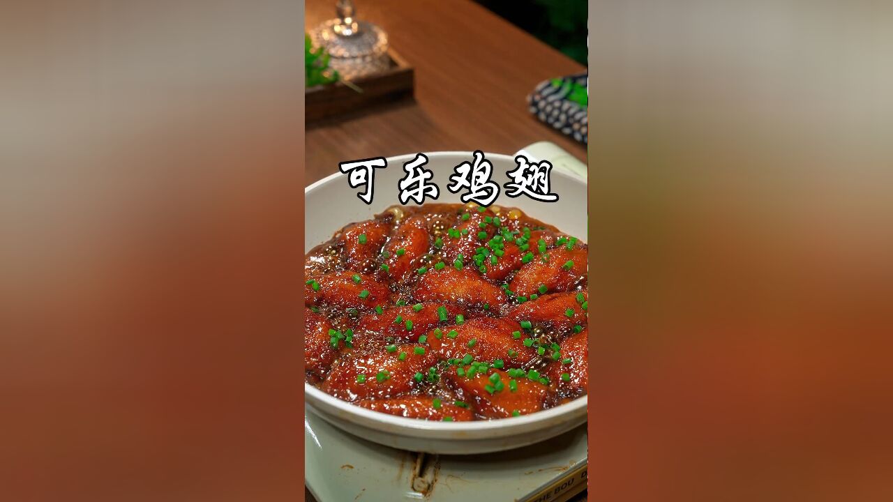 可乐鸡翅:孩子最爱的美味,做法简单,鲜嫩入味