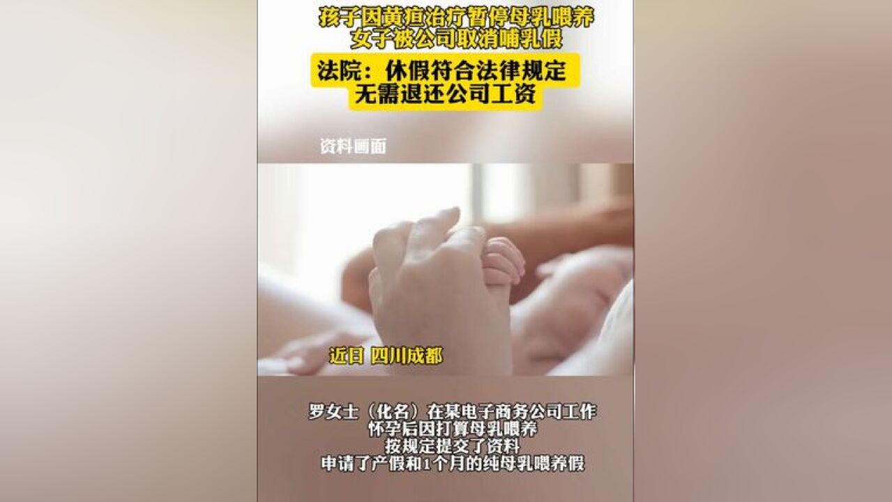 孩子因黄疸治疗暂停母乳喂养,女子被公司取消哺乳假,法院:无需退还公司工资