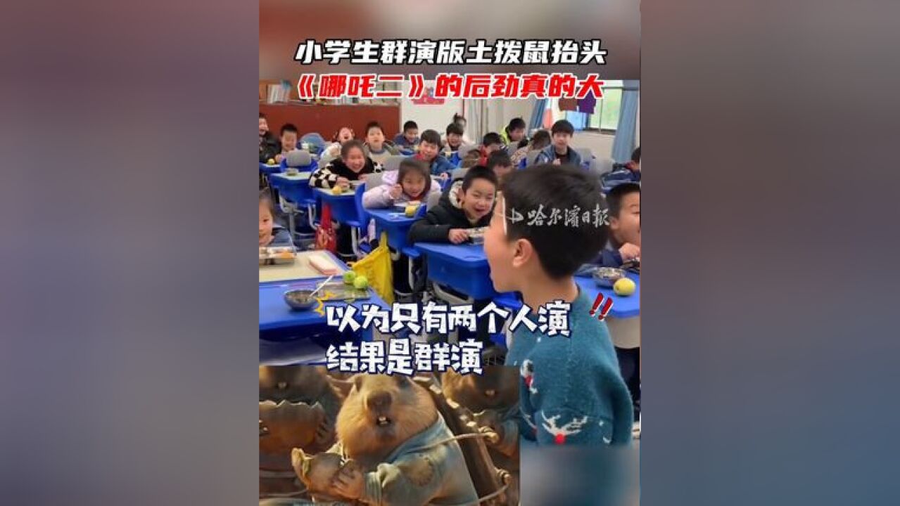 小学生群演版土拨鼠抬头,《哪吒二》的后劲真的大